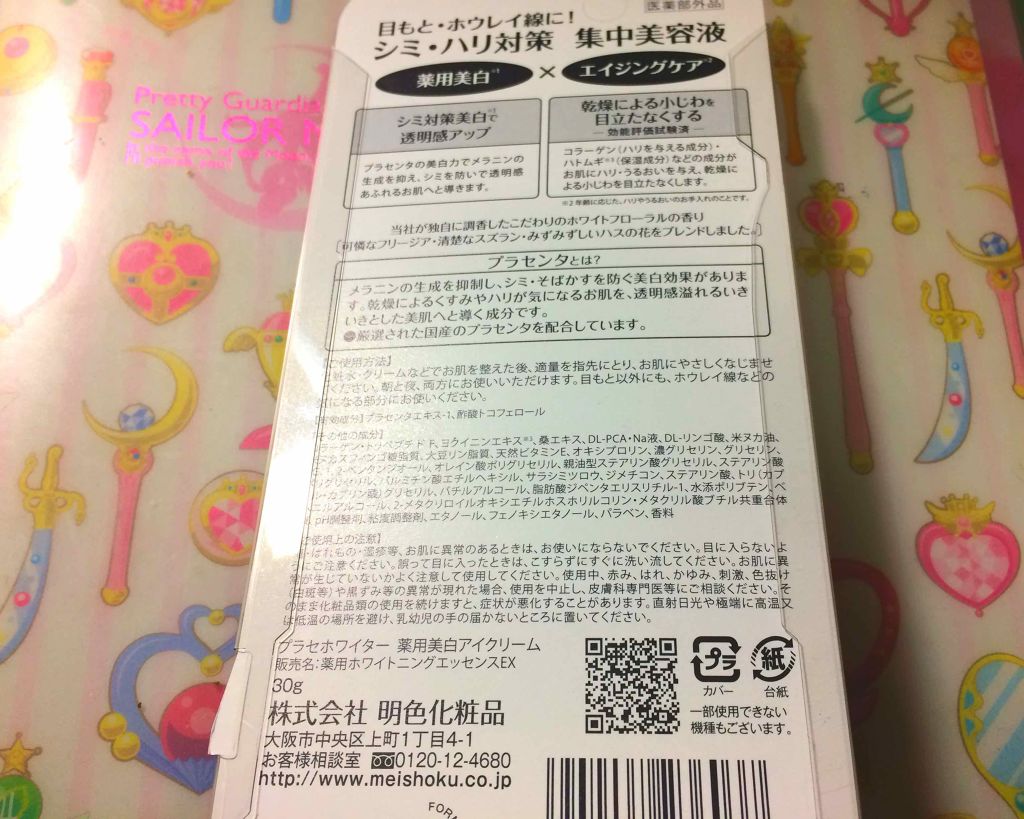 プラセホワイター 薬用美白アイクリーム/明色/アイケア・アイクリームを使ったクチコミ(2枚目)