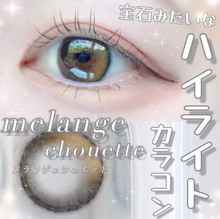 melange+chouette melange+chouette 1monthのクチコミ「第一印象ディズニープリンセスの実写!?みたいなカラコン
絶妙な奥行き感とかすごいエマワトソンか.....」(1枚目)