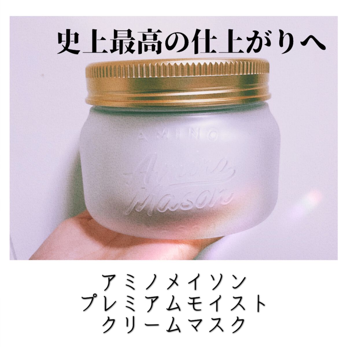 プレミアムモイスト クリームマスク/アミノメイソン/ヘアマスク・ヘアパックを使ったクチコミ(1枚目)