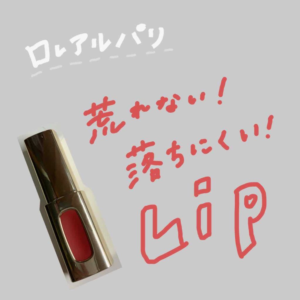 カラーリッシュ エクストラルージュ/ロレアル パリ/口紅を使ったクチコミ(1枚目)