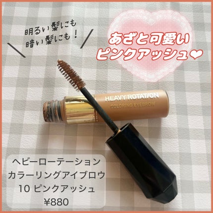 カラーリングアイブロウ/ヘビーローテーション/眉マスカラを使ったクチコミ(1枚目)