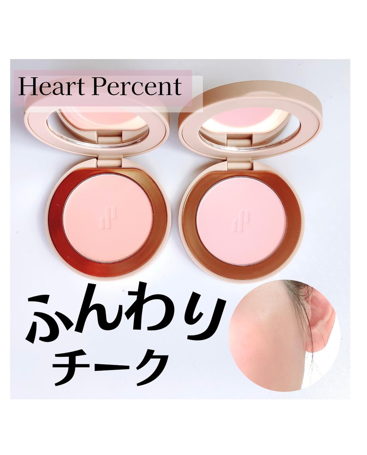 ドットオンムードブラリーブラッシュ/Heart Percent/パウダーチークを使ったクチコミ(1枚目)