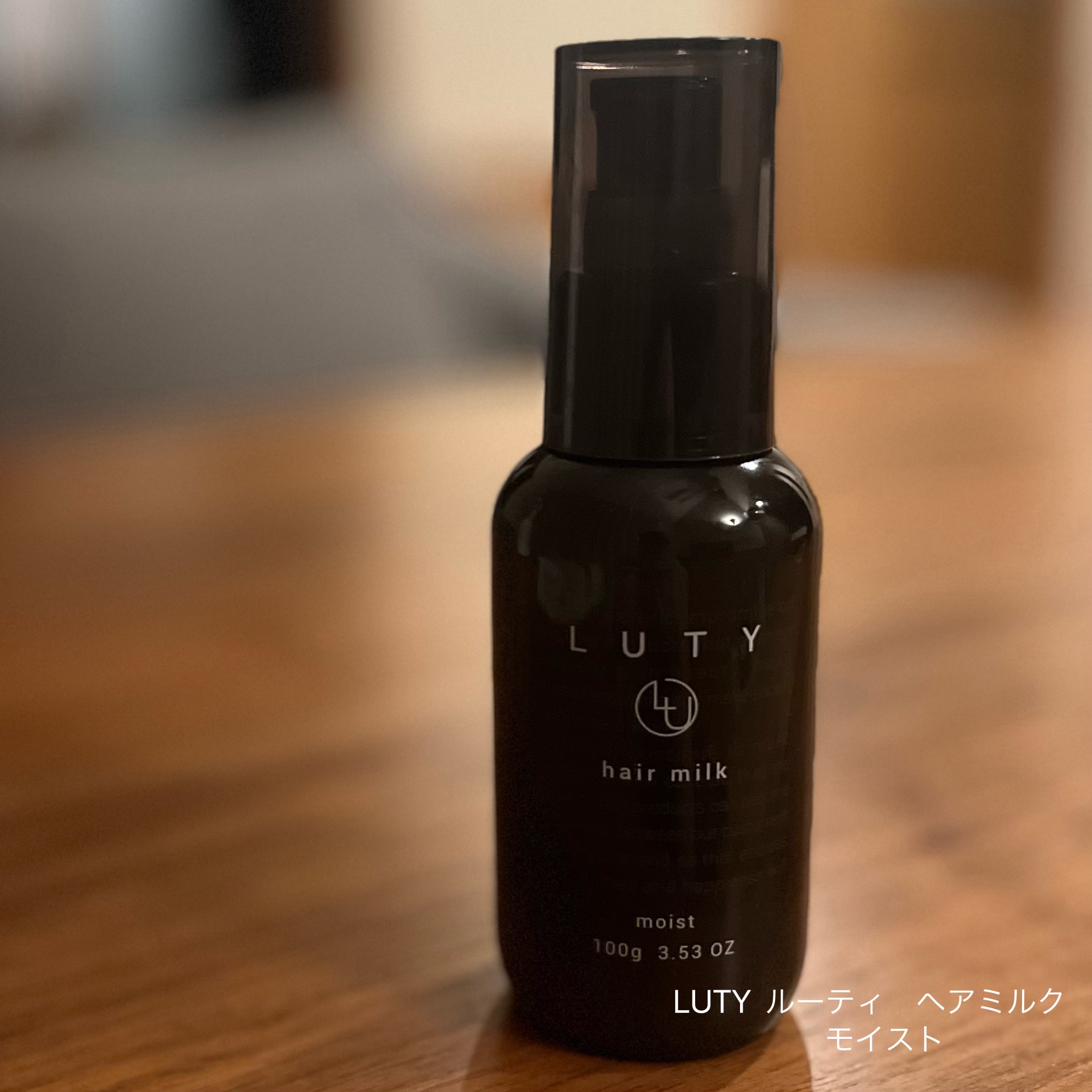 ルーティー ヘアミルク モイスト/LUTY/ヘアミルクを使ったクチコミ（1枚目）