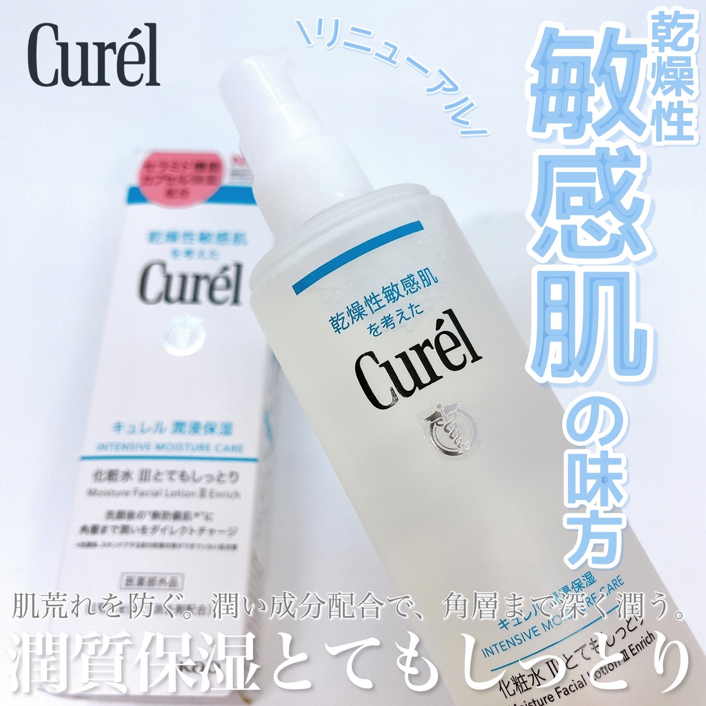 潤浸保湿 化粧水 III とてもしっとり/キュレル/化粧水を使ったクチコミ(1枚目)