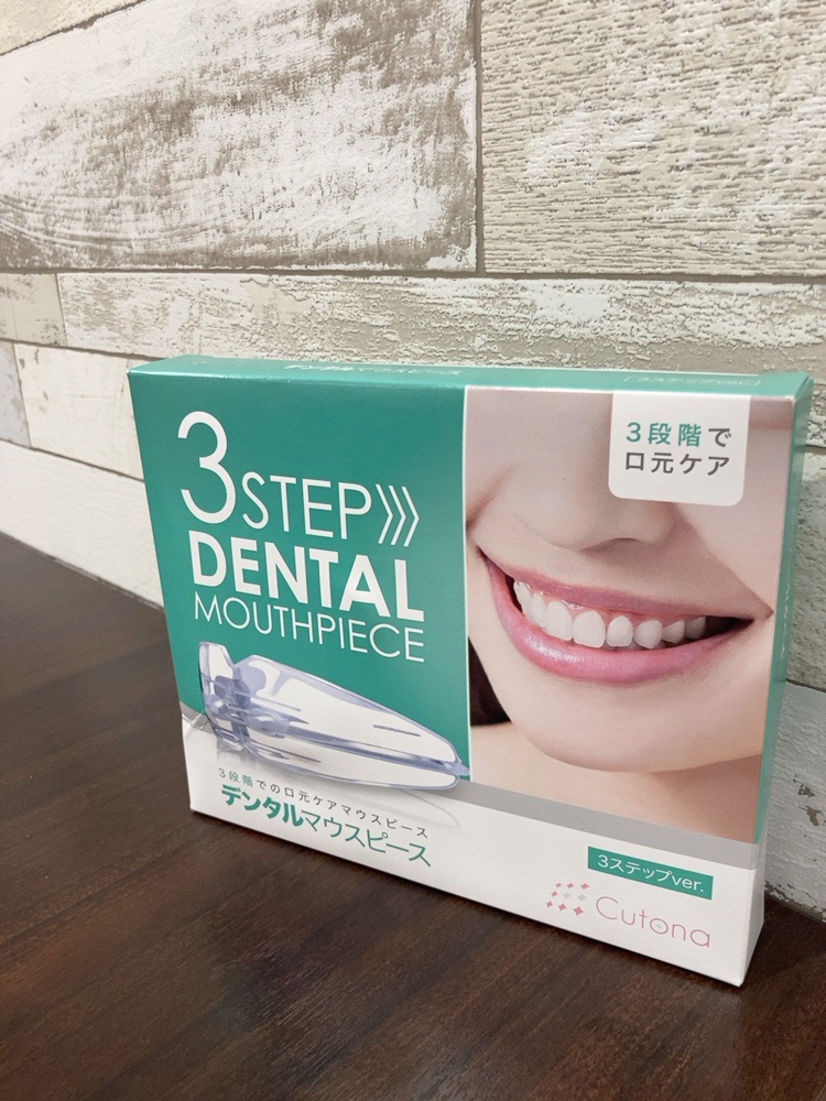 デンタルマウスピース 3ステップver./キュトナ/その他オーラルケアを使ったクチコミ（1枚目）
