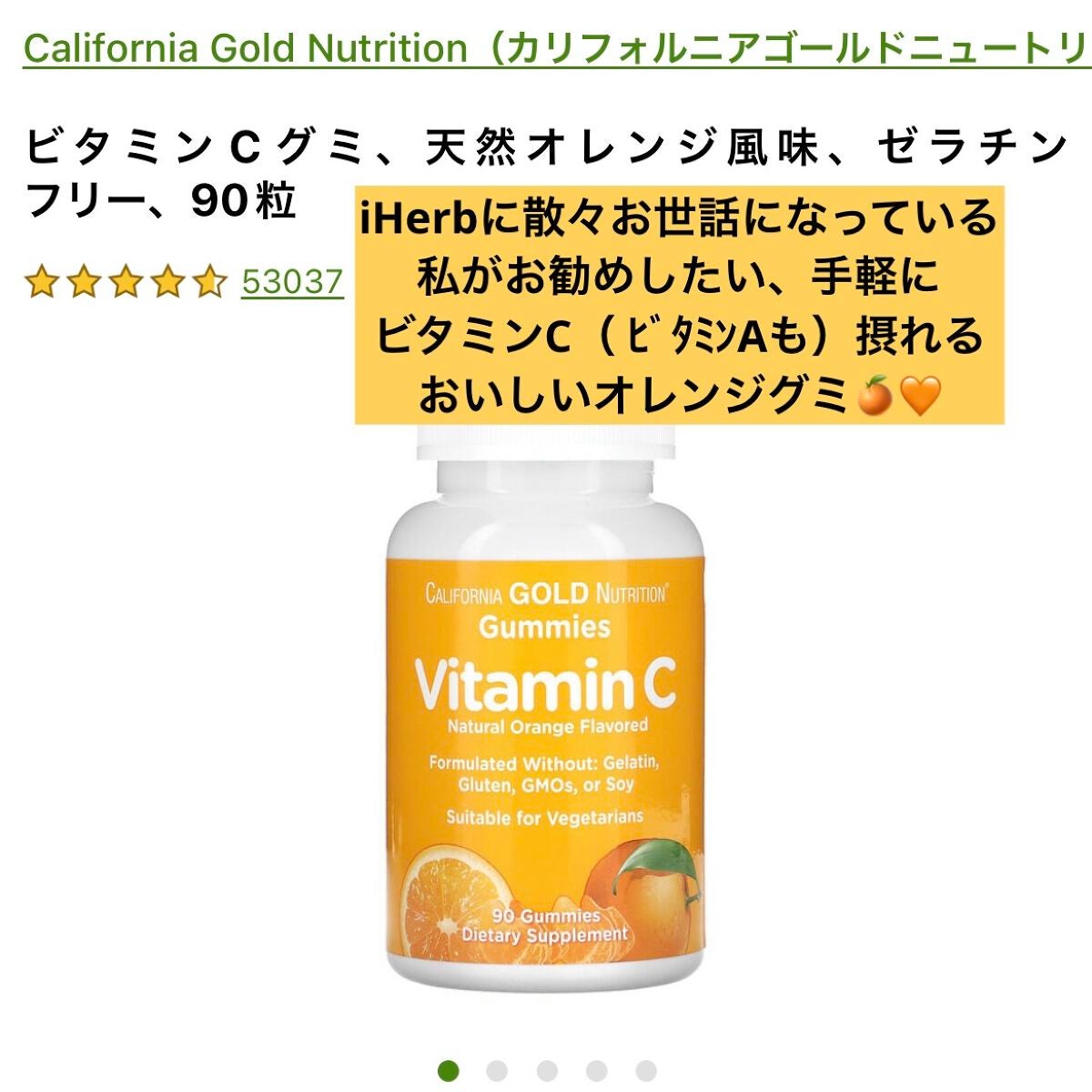 CGN GUMMIES Vitamin C/CALIFORNIA GOLD NUTRITION/美容サプリメントを使ったクチコミ(1枚目)