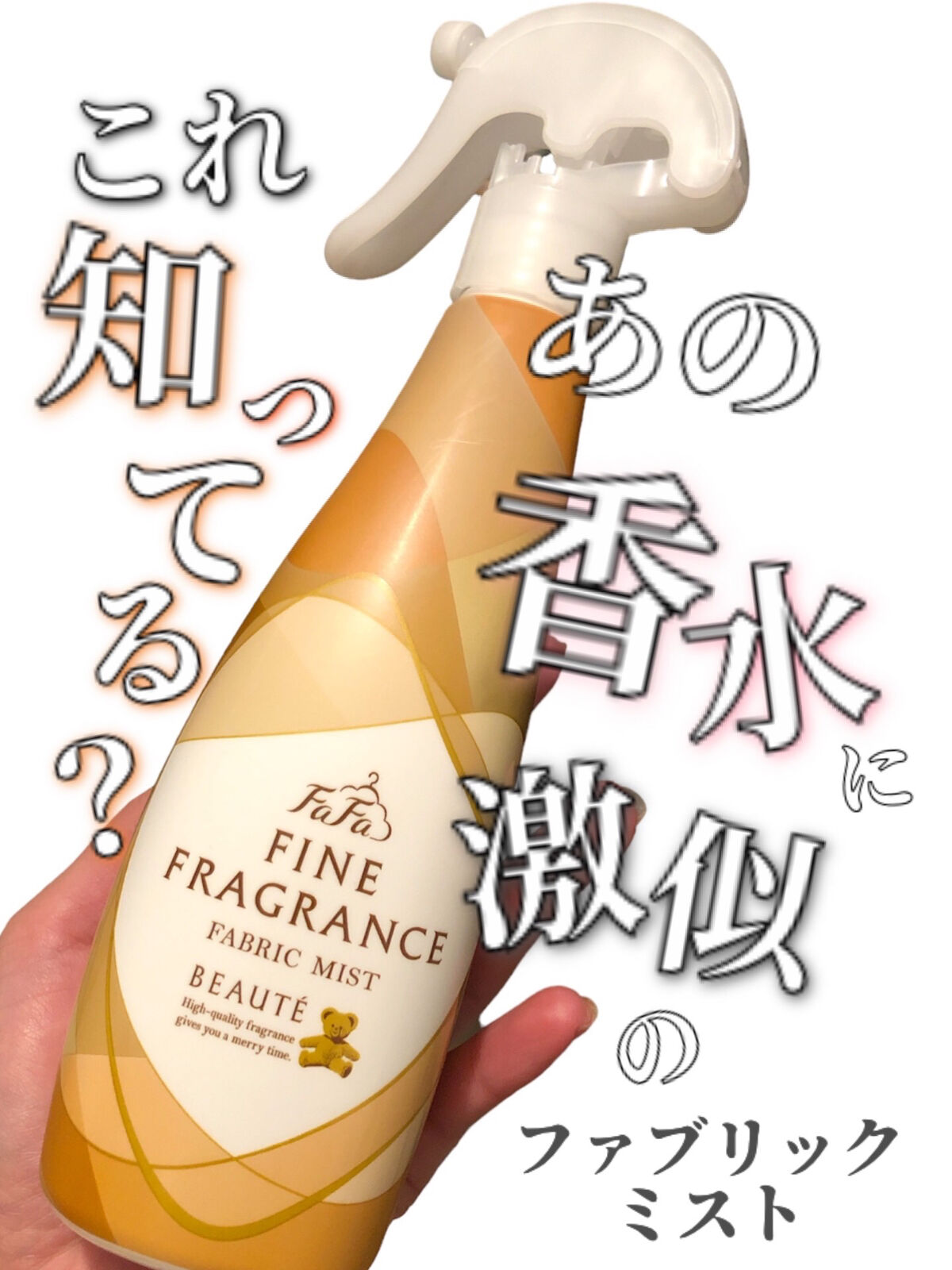 ファーファ ファインフレグランス ミスト ボーテ/ファーファ/ファブリックミストを使ったクチコミ（1枚目）