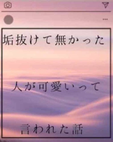 こんにちは❤️
今日は何か投稿したくなって私の垢抜けた話をしていきます！



まず

垢抜けるポイント①洋服
洋服は、いまどきはやってるものを入れてみたりすると少し自信が持てました！
ガラッと変えて皆