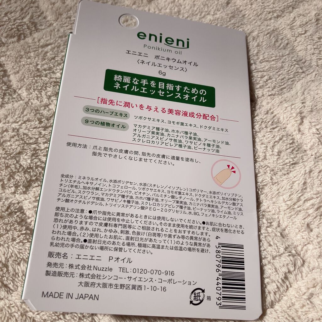ポニキウムオイル/enieni /ネイルオイル・トリートメントを使ったクチコミ(4枚目)