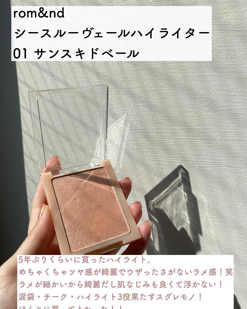 ヴェールライター/rom&nd/パウダーハイライトを使ったクチコミ（3枚目）