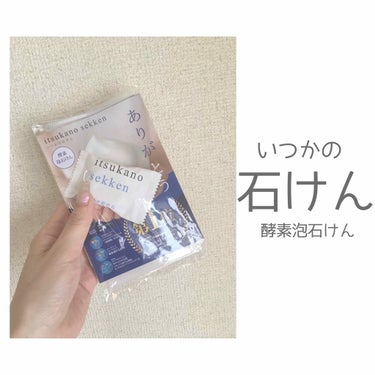 いつかの石けん/水橋保寿堂製薬/洗顔石鹸を使ったクチコミ（1枚目）