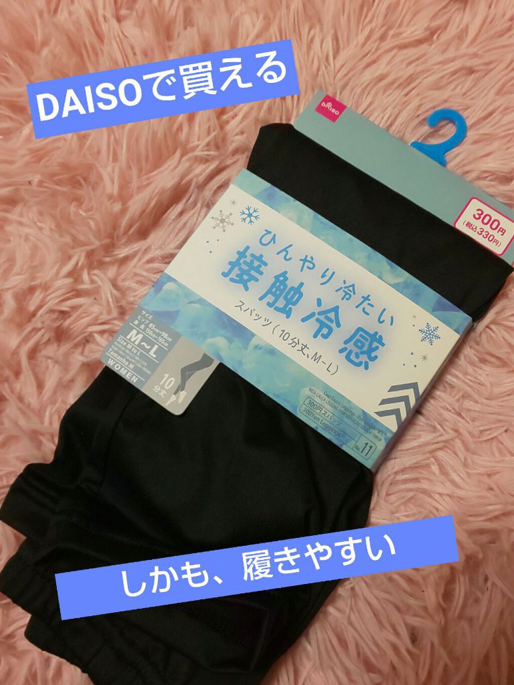 ひんやり冷たい接触冷感スパッツ/DAISO/レッグ・フットケアを使ったクチコミ（1枚目）