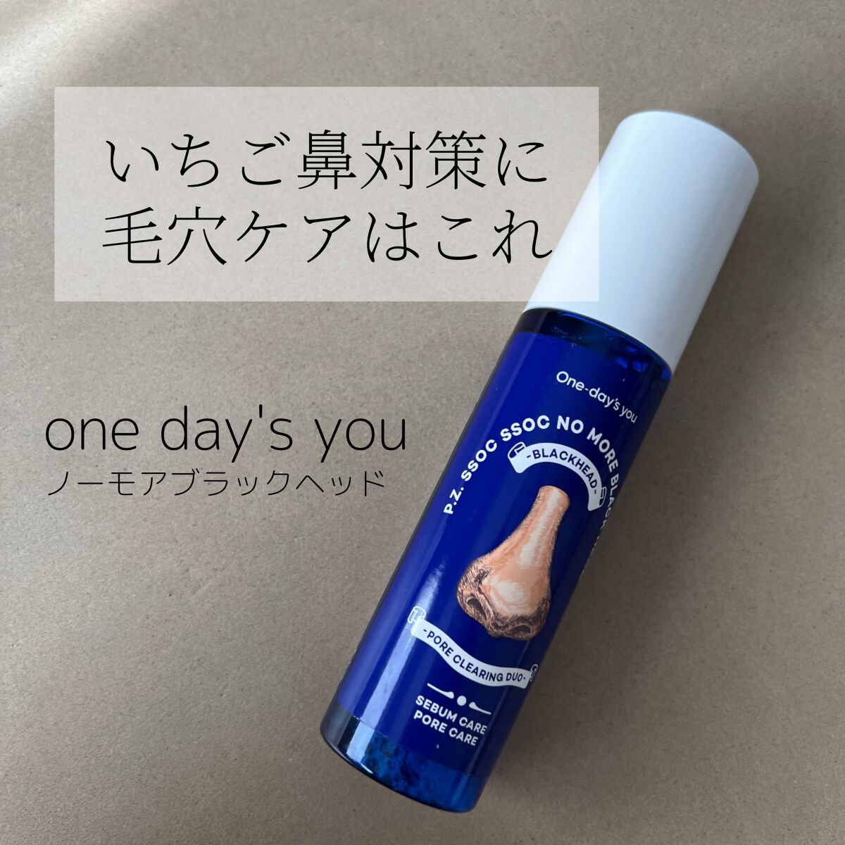 ノーモアブラックヘッド(ノーズピーリング)/One-day's you/スクラブ・ゴマージュを使ったクチコミ(1枚目)