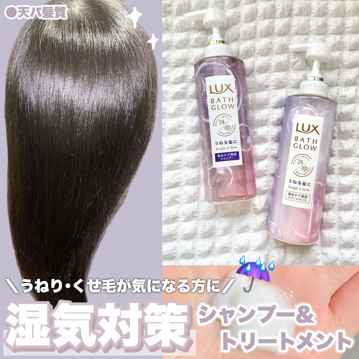 バスグロウ ストレート&シャイン シャンプー/トリートメント/LUX/市販シャンプーを使ったクチコミ（1枚目）