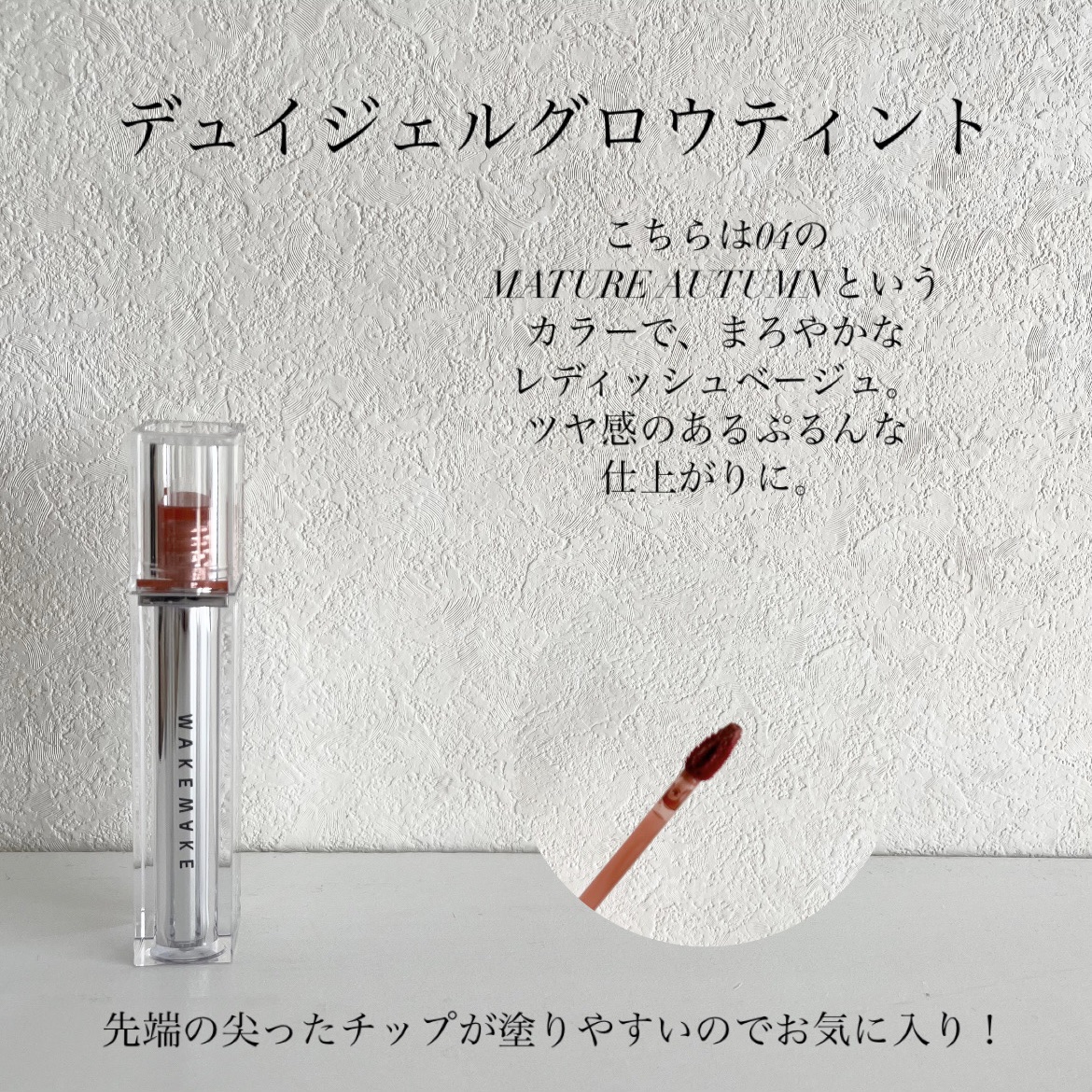 デュイジェルグロウティント 04 マチュアオータム/wakemake/リップティントを使ったクチコミ（2枚目）