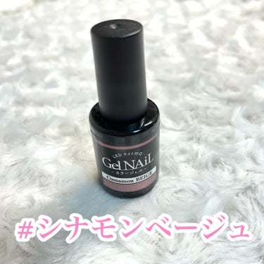 【ジェルネイル】

今回はセリアのジェルネイルをご紹介します💅

ご紹介するカラーはシナモンベージュです！

くすんだピンクのような色味で
とっても可愛いです♪


あまりムラになりにくく塗りやすいです