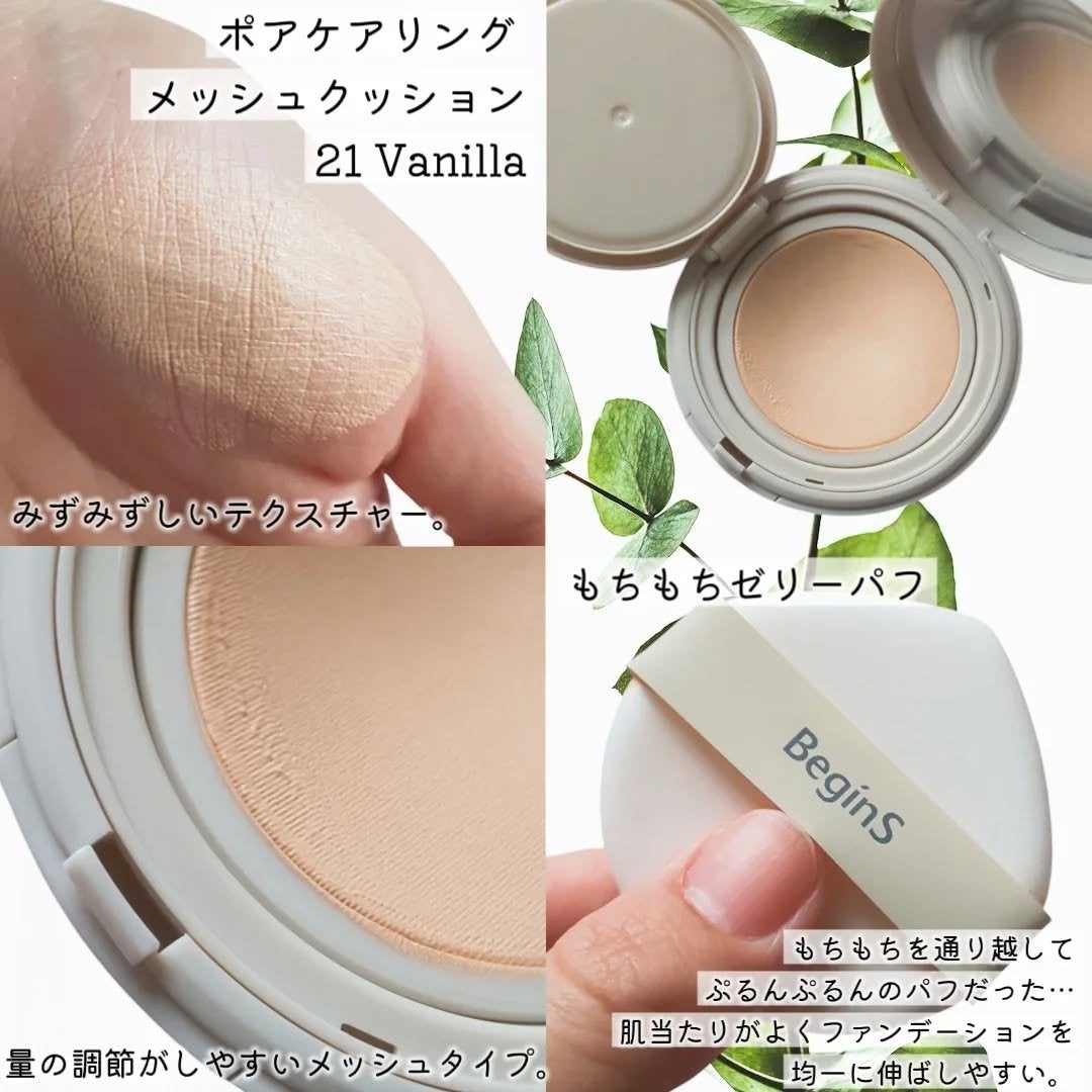 Pore Caring Mesh Cushion/BeginS by JUNGSAEMMOOL/クッションファンデーションを使ったクチコミ(2枚目)