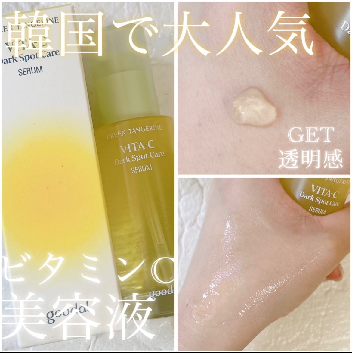 グリーンタンジェリン ビタC ダークスポットケアセラム/goodal/美容液を使ったクチコミ(1枚目)
