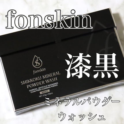 漆黒ミネラルパウダーウォッシュ/fonskin/洗顔パウダーを使ったクチコミ(2枚目)