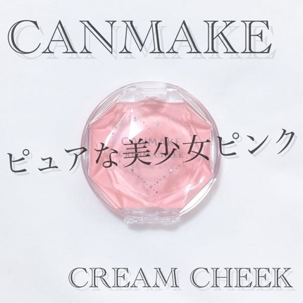 クリームチーク/キャンメイク/ジェル・クリームチークを使ったクチコミ(1枚目)