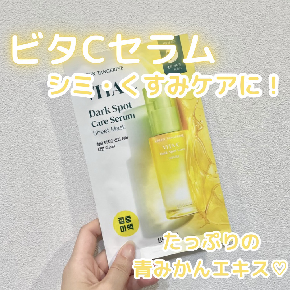 ビタC ダークスポットケアセラム シートマスク/goodal/シートマスク・パックを使ったクチコミ（1枚目）