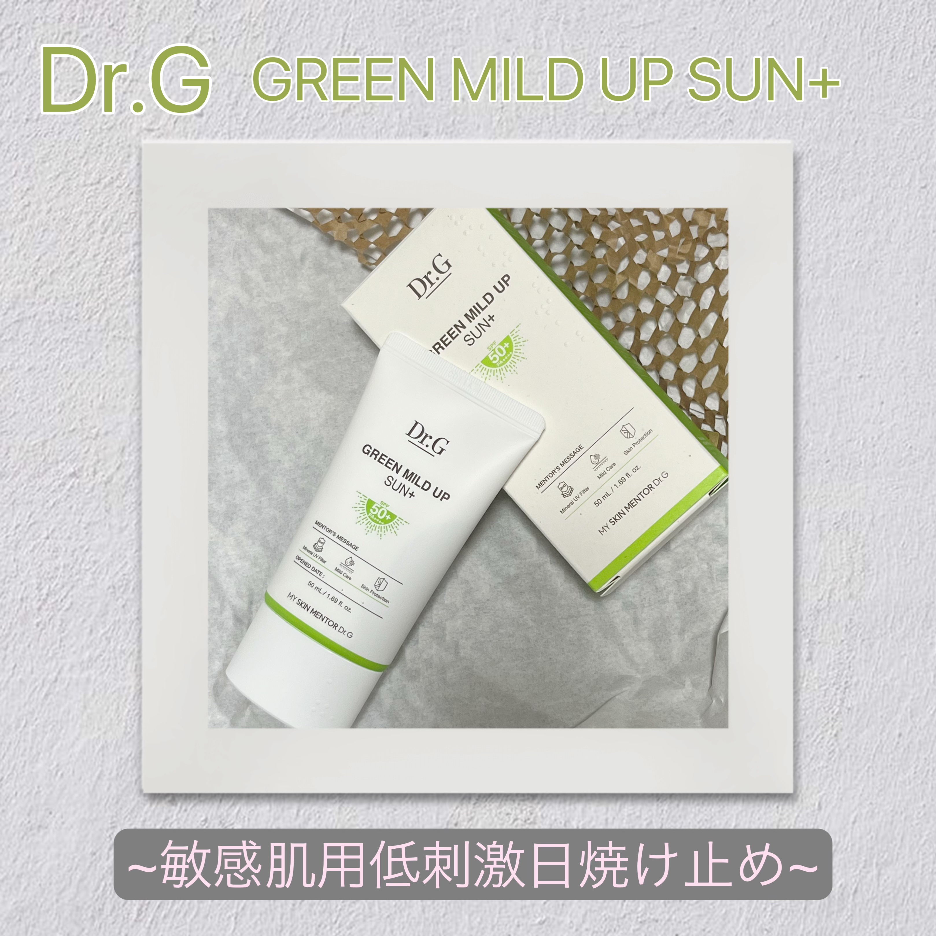 グリーンマイルドアップサンプラス/Dr.G/日焼け止めクリームを使ったクチコミ（1枚目）