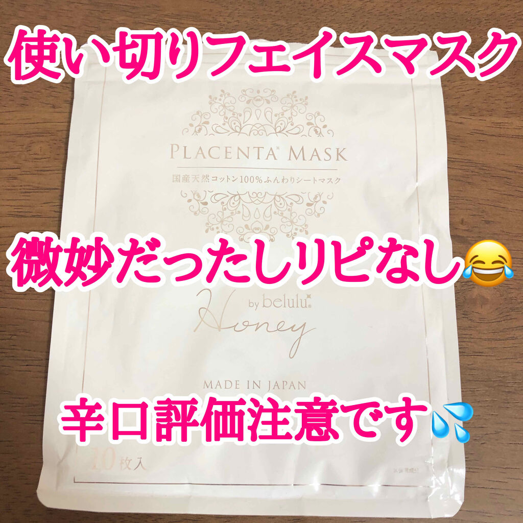 シンデレラビューティー プラセンタマスク/belulu/シートマスク・パックを使ったクチコミ（1枚目）