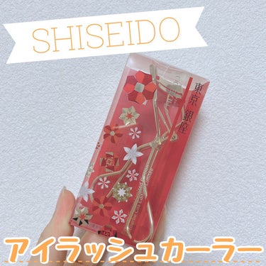 アイラッシュカーラー リミテッド　エディション/SHISEIDO/ビューラーを使ったクチコミ（1枚目）