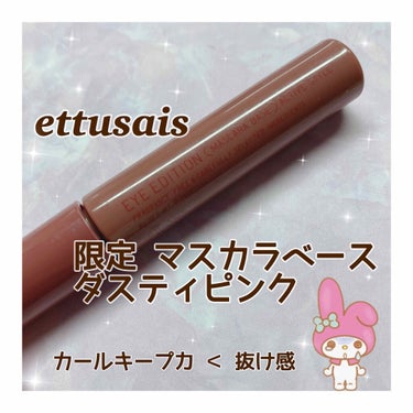 アイエディション (マスカラベース)/ettusais/マスカラ下地・トップコートを使ったクチコミ（1枚目）