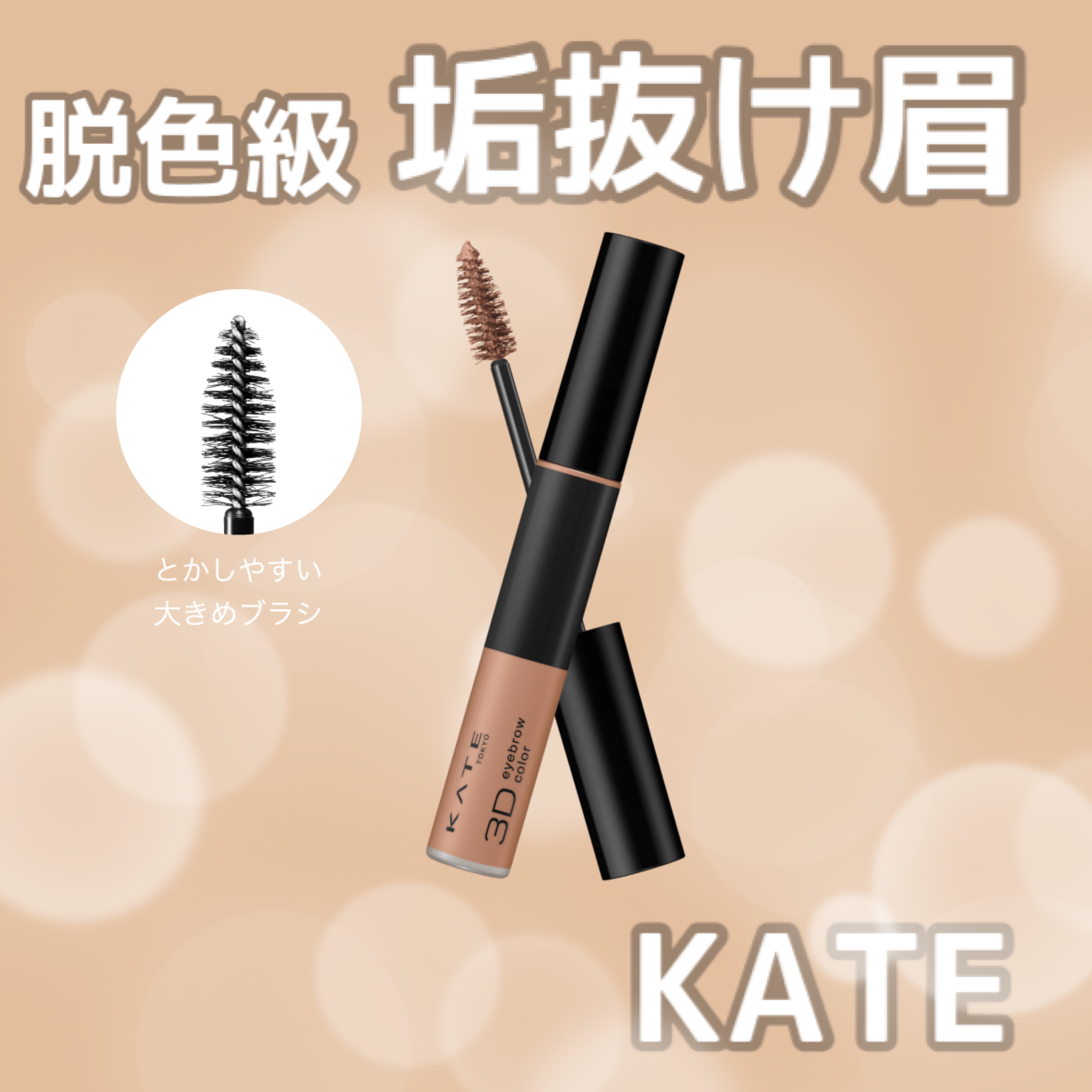 3DアイブロウカラーN/KATE/眉マスカラを使ったクチコミ（1枚目）