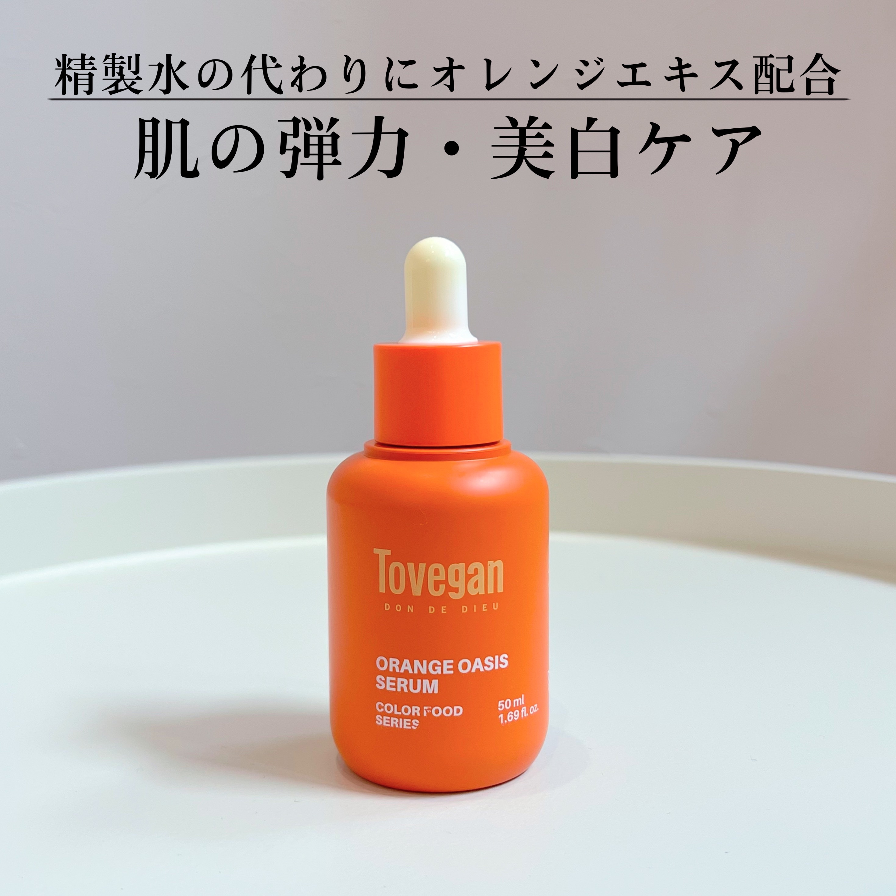 ♡Tovegan(トゥヴィガン)♡
　オレンジオアシスセラム 50ml
　【参考価格 ¥3,000】MADE IN KOREA


🛒Qoo10公式サイトにて購入可能🛒


🌼ほんのりとオレンジ系の香りが
　心地いい美容液🍊
　
　