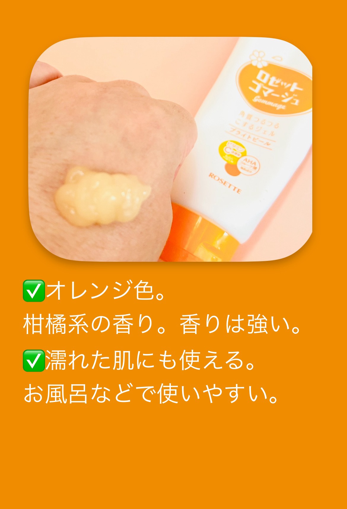 ロゼットゴマージュ ブライトピール ［洗浄料］/ロゼット/スクラブ・ゴマージュを使ったクチコミ（2枚目）