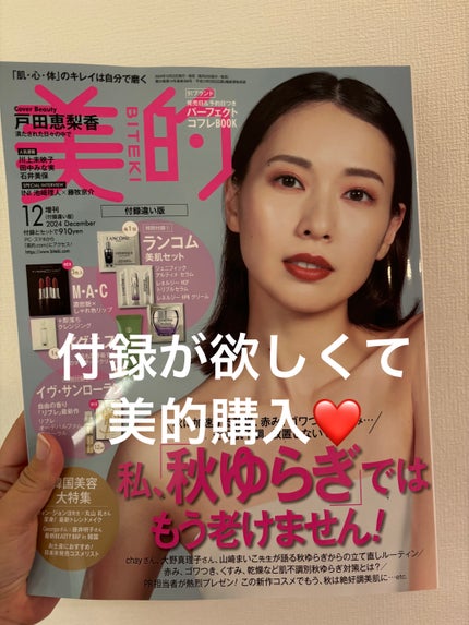 コスメ大好き@主婦 on LIPS 「美的12月号購入しました!付録が目当て❤️❤️こんなに入ってる..」(1枚目)