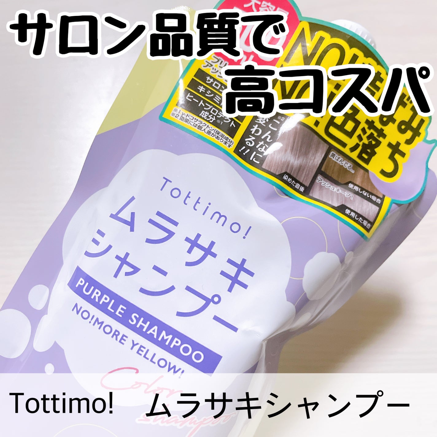 Tottimo! カラーシャンプー/アイケイ/市販シャンプーを使ったクチコミ(1枚目)
