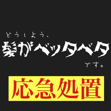 風邪とかで髪の毛ベッタベタなときの応急処置


⚠マジで応急処置です。風邪ひいたりして髪洗えてないとき、かろうじて買い物に行けるようになるレベルのやつです⚠


1，ドライシャンプーをする
災害用品コー