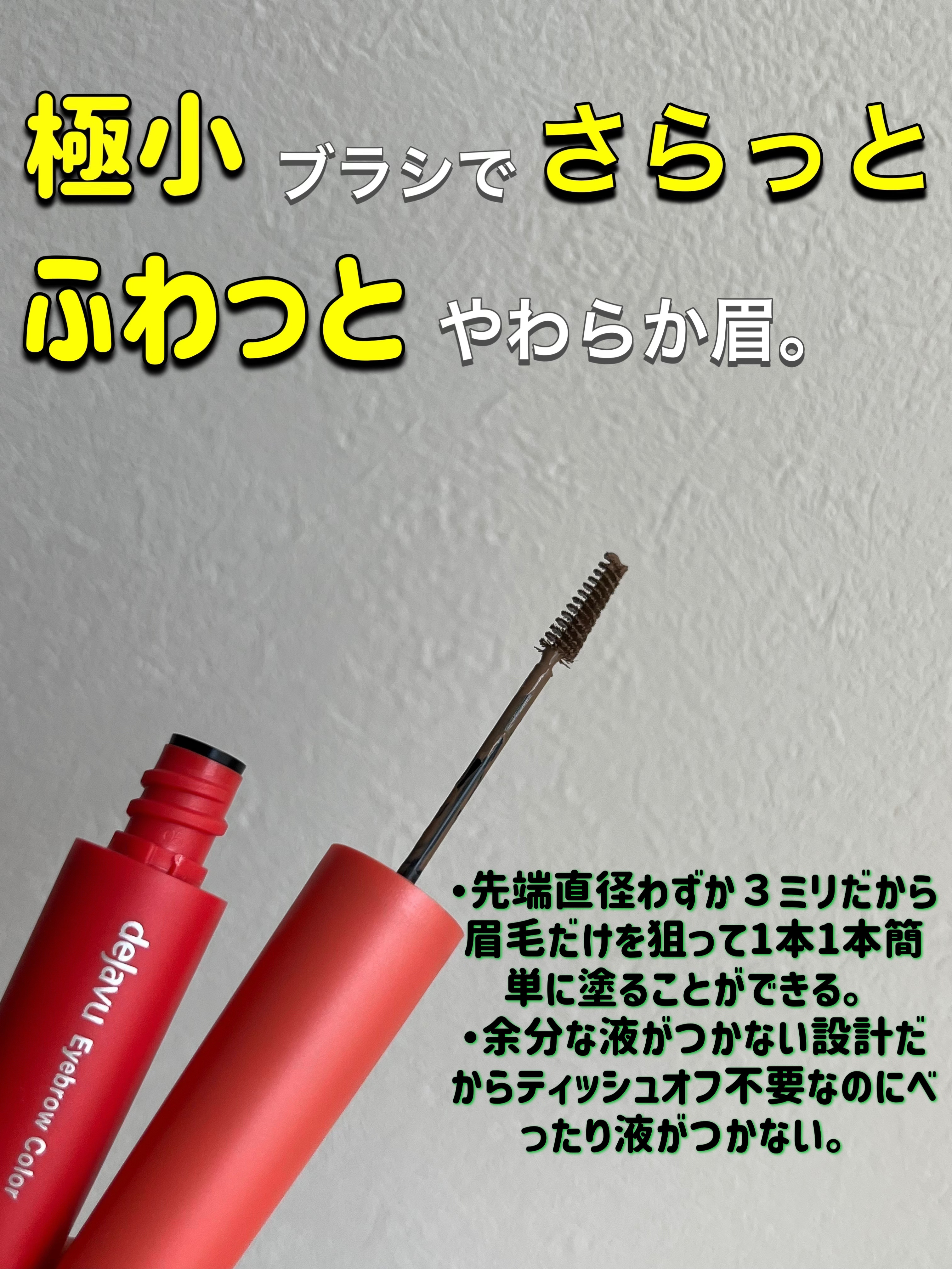 フィルム眉カラー/デジャヴュ/眉マスカラを使ったクチコミ（2枚目）