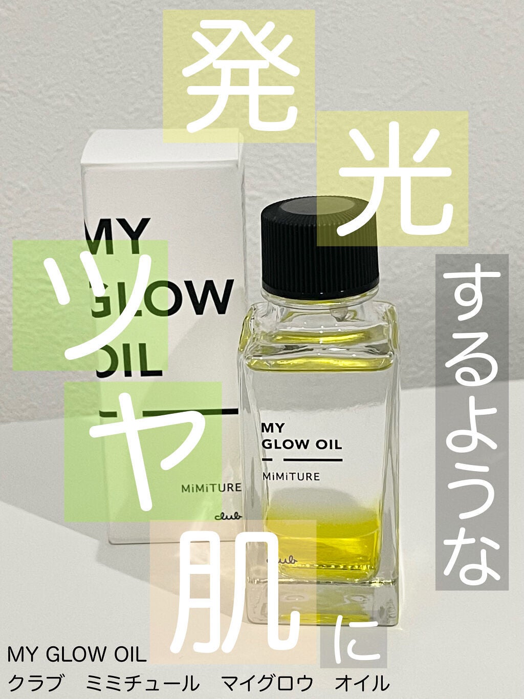 ミミチュール マイ グロウ オイル/クラブ/ブースター・導入液を使ったクチコミ(1枚目)