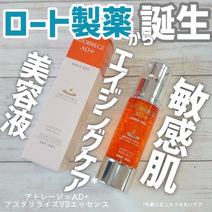 アスタリライズV3エッセンス/アトレージュ AD+/美容液を使ったクチコミ(1枚目)