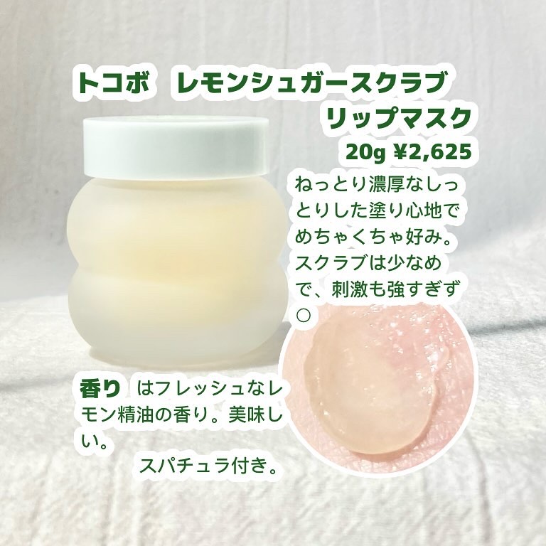 レモンシュガースクラブリップマスク/TOCOBO/リップスクラブを使ったクチコミ（2枚目）