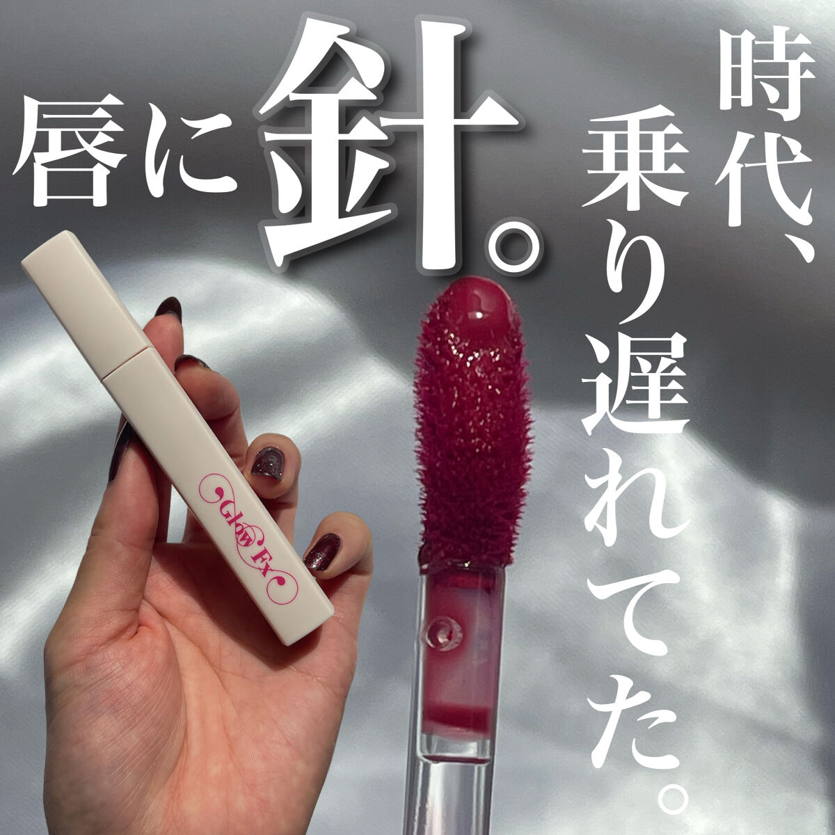 パンプアップ リップティント/Glow Fx/リッププランパーを使ったクチコミ（1枚目）