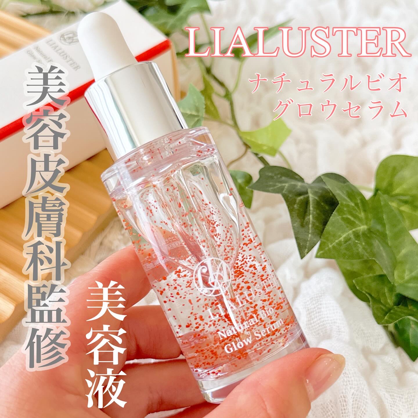 ナチュラルビオグロウセラム/LIALUSTER/美容液を使ったクチコミ（1枚目）