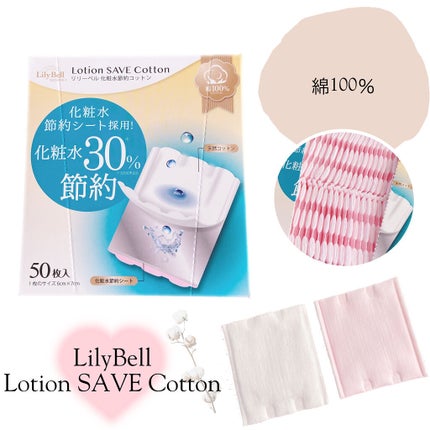 Lotion SAVE Cotton/LilyBell/コットンを使ったクチコミ(1枚目)