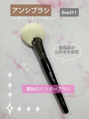 Ancci Eve311/Ancci brush/メイクブラシを使ったクチコミ（1枚目）