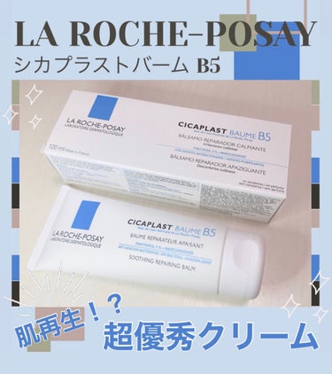  シカプラスト ボーム B5【海外版】/LA ROCHE POSAY(海外)/フェイスクリームを使ったクチコミ（1枚目）