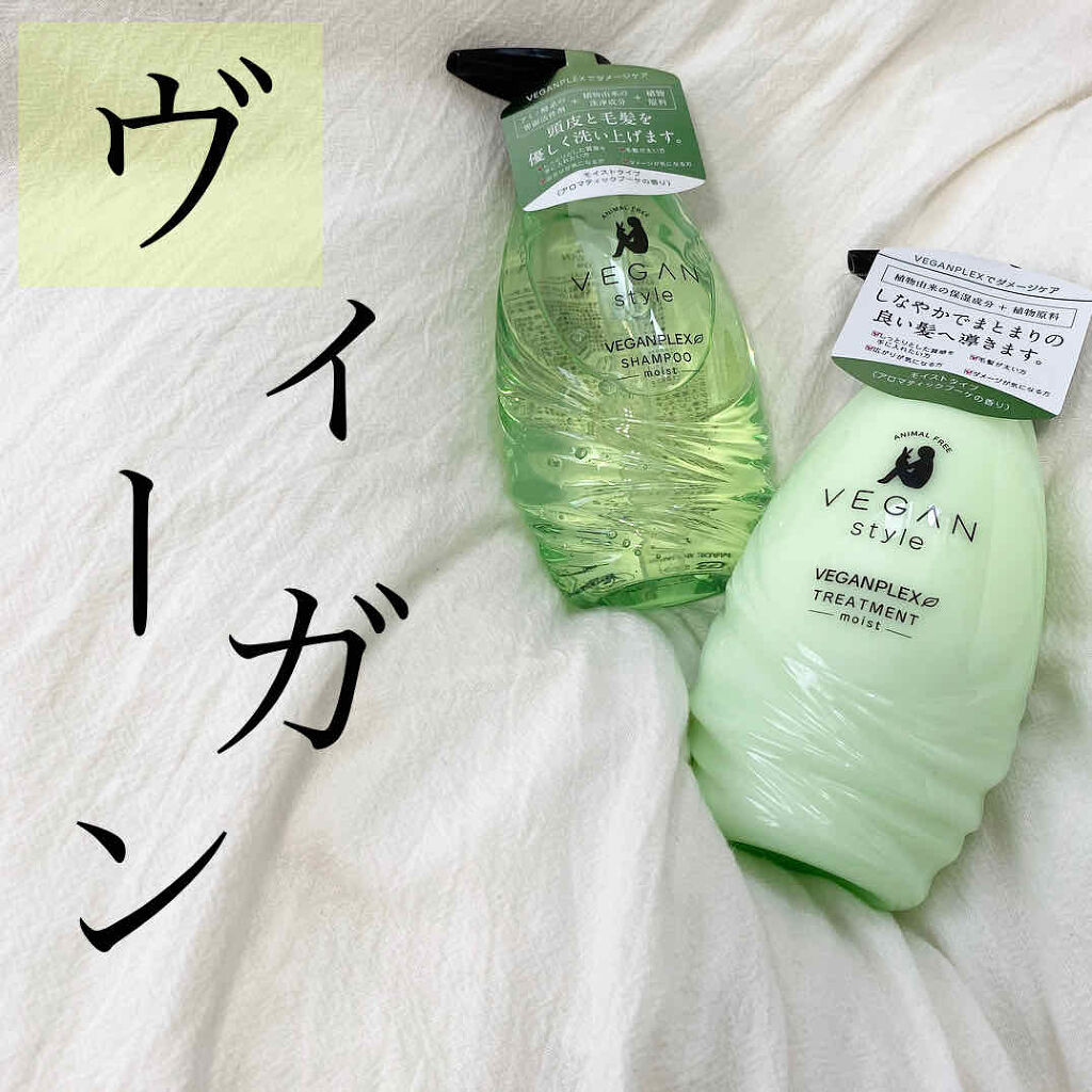 モイスト シャンプー／トリートメント/ヴィーガンスタイル/市販シャンプーを使ったクチコミ（1枚目）