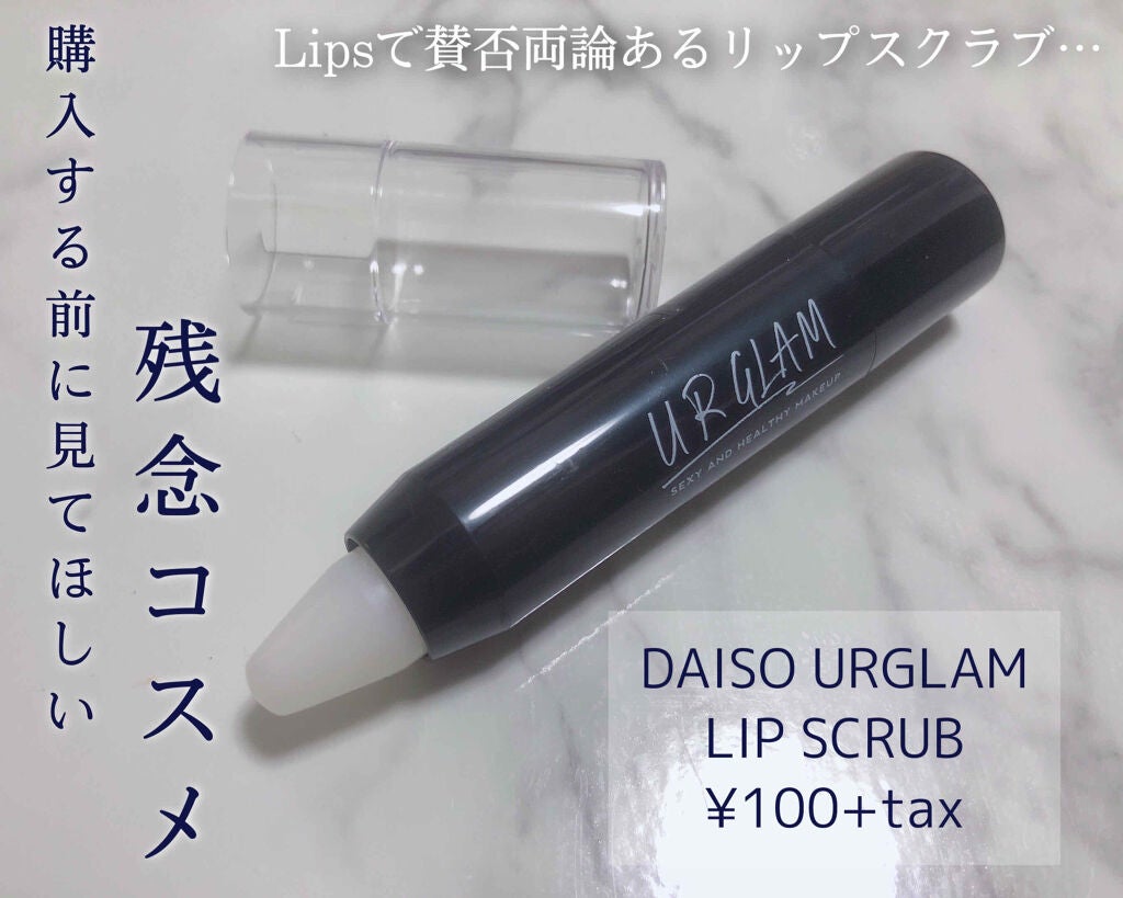 UR GLAM LIP SCRUB/U R GLAM/リップスクラブを使ったクチコミ(1枚目)