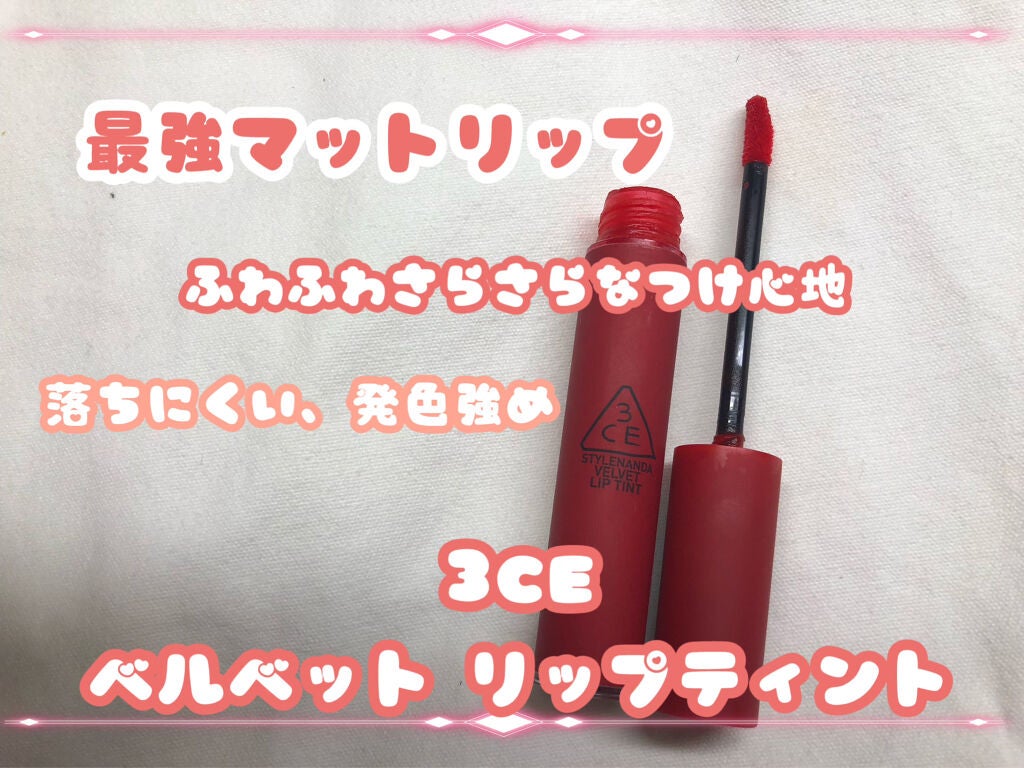 3CE ベルベット リップティント/3CE/リップティントを使ったクチコミ(1枚目)