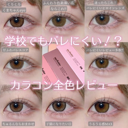 melotte 1day/melotte/ワンデー(1DAY)カラコンを使ったクチコミ(1枚目)