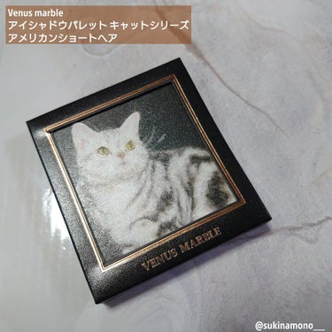 Venus Marble アイシャドウキャットシリーズ アメリカンショートヘア/Venus Marble/アイシャドウパレットを使ったクチコミ（1枚目）