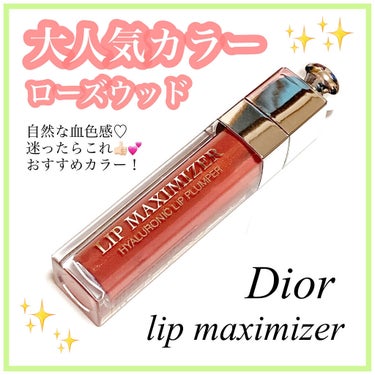 【旧】ディオール アディクト リップ マキシマイザー/Dior/リップグロスを使ったクチコミ（1枚目）